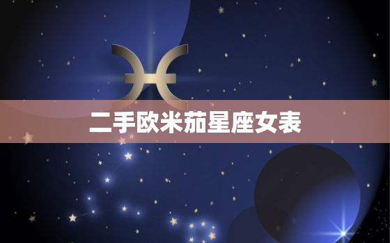 二手欧米茄星座女表，二手欧米茄星座表径35