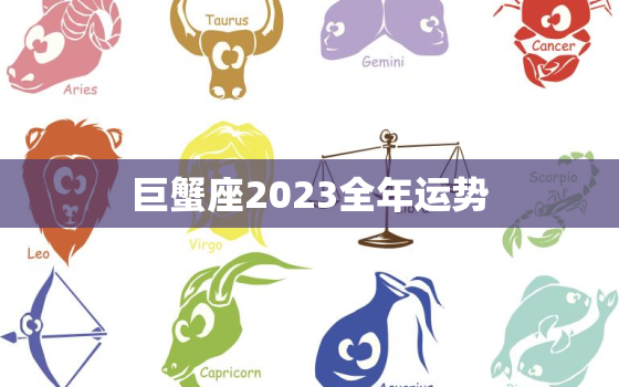 巨蟹座2023全年运势，巨蟹座2023运势
