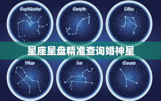 星座星盘精准查询婚神星，婚神星座精确查询