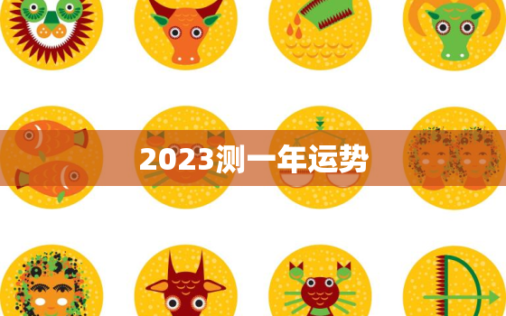 2023测一年运势，运势查询2023