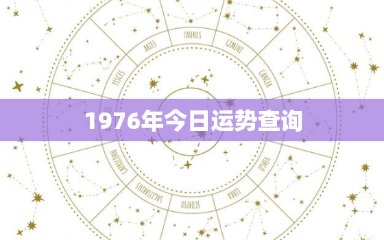 1976年今日运势查询，1976年今天的运势