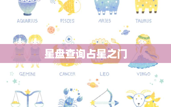 星盘查询占星之门，星盘第七宫查询