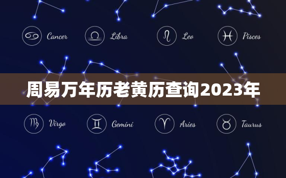 周易万年历老黄历查询2023年，周易万年历在线查询