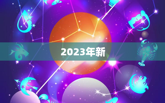 2023年新
，2023年征信逾期新
