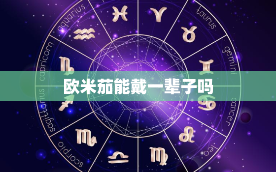 欧米茄能戴一辈子吗，欧米茄手表能带多久