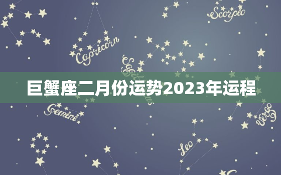巨蟹座二月份运势2023年运程，巨蟹座2月运势2022年