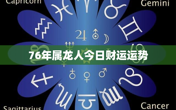 76年属龙人今日财运运势，76年属龙人今日运势之神巴巴