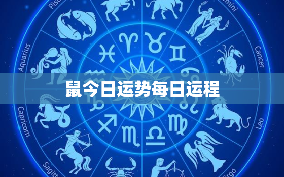 鼠今日运势每日运程，2021鼠今日运势如何