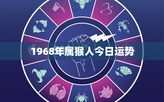 1968年属猴人今日运势，1968年生肖猴今日运势