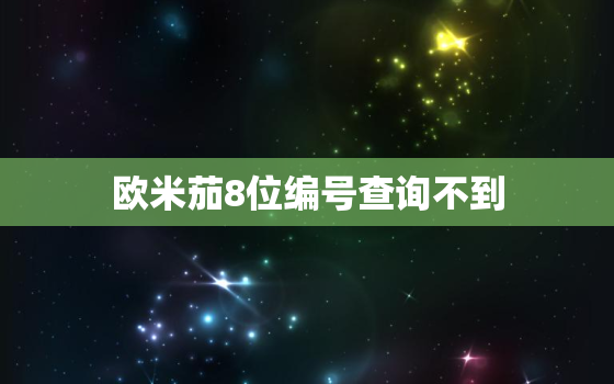 欧米茄8位编号查询不到，欧米茄8位编号含义