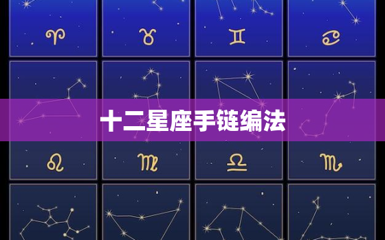 十二星座手链编法，用纸折一个密码小本子