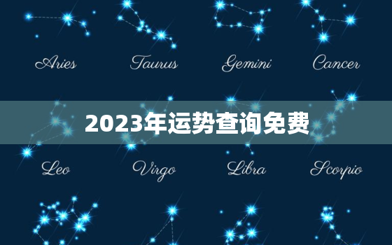 2023年运势查询免费，2023年个人运势查询免费