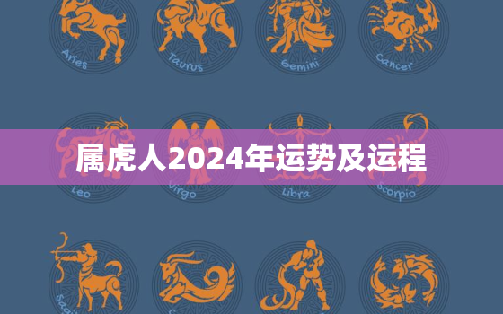 属虎人2024年运势及运程，2024年属蛇的运势