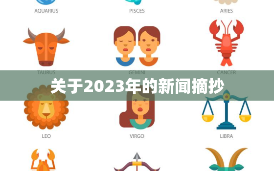 关于2023年的新闻摘抄，2031年新闻