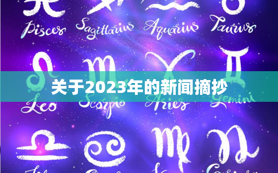 关于2023年的新闻摘抄，关于2023年的新闻摘抄