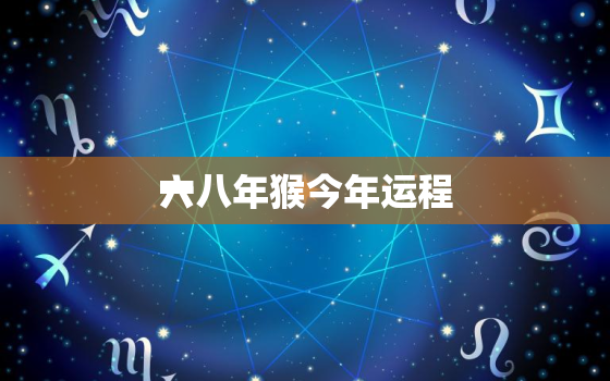 一
六八年猴今年运程，68年属猴54岁命中注定