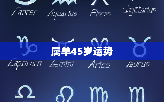 属羊45岁运势，2021年42岁属羊运势