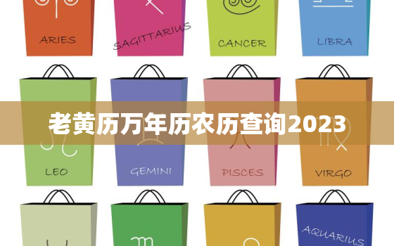 老黄历万年历农历查询2023，老黄历万年历农历查询2020年11月1619号好日子