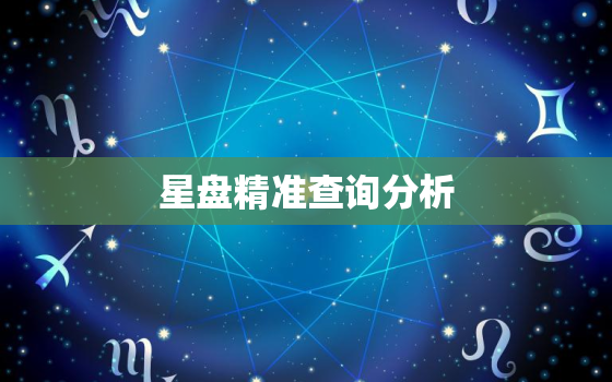 星盘精准查询分析，星盘精准查询分析方法