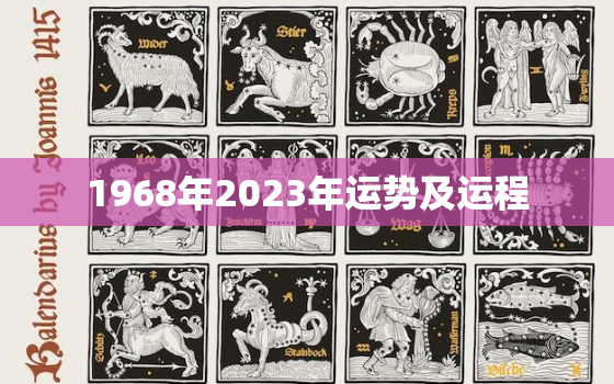 1968年2023年运势及运程，1968年2023年运势及运程每月运程