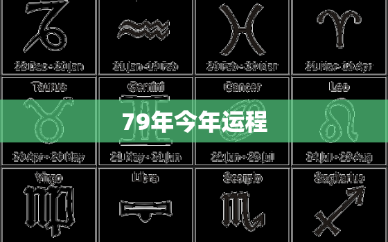 79年今年运程，79年的人今年运势如何