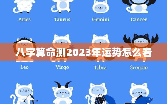 八字算命测2023年运势怎么看，八字算命测2023年运势怎么看出来