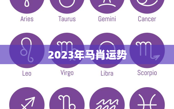 2023年马肖运势，2023年生肖运势