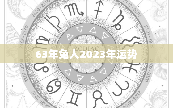 63年兔人2023年运势
，63年属兔人202年运程怎样?