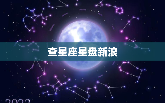 查星座星盘新浪，新浪网查星盘