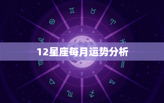 12星座每月运势分析，12星座每个月运势