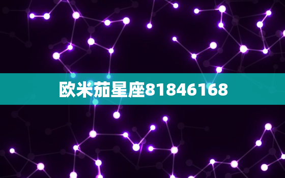 欧米茄星座81846168，欧米茄星座系列手表价格