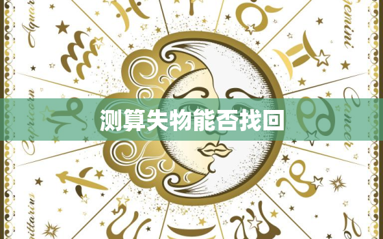 测算失物能否找回，测算失物能否找回的软件