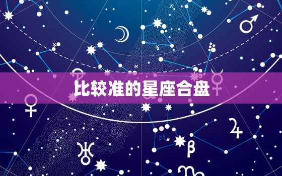 比较准的星座合盘，星座合盘app推荐