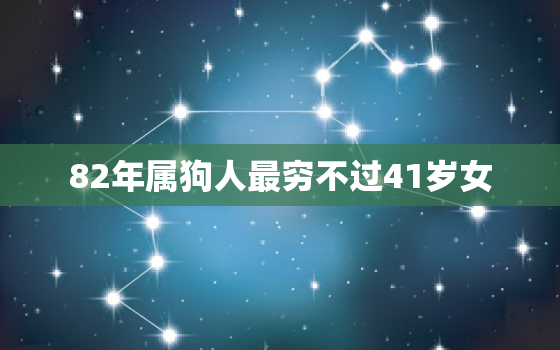 82年属狗人最穷不过41岁女，82年属狗41岁有一灾