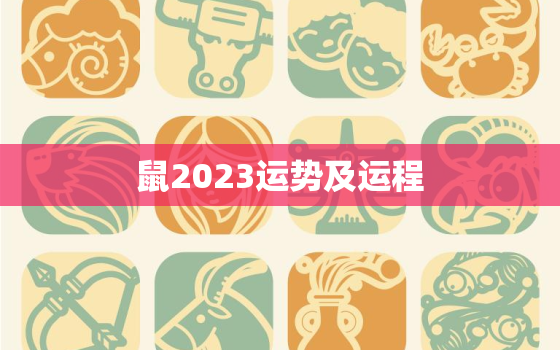 鼠2023运势及运程，生肖鼠2023年运势大全