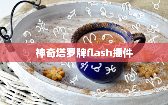 神奇塔罗牌flash插件，塔罗牌助手