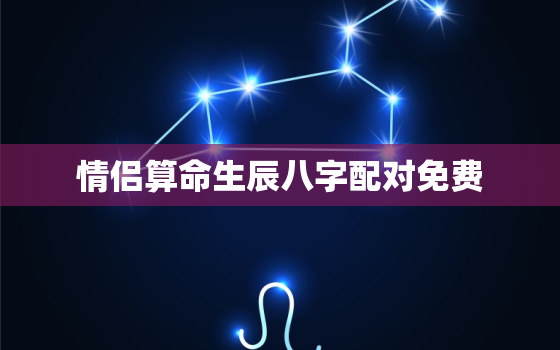 情侣算命生辰八字配对免费，情侣生辰八字算姻缘免费