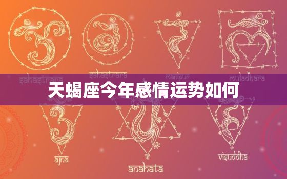 天蝎座今年感情运势如何，天蝎座2022年感情运势占卜