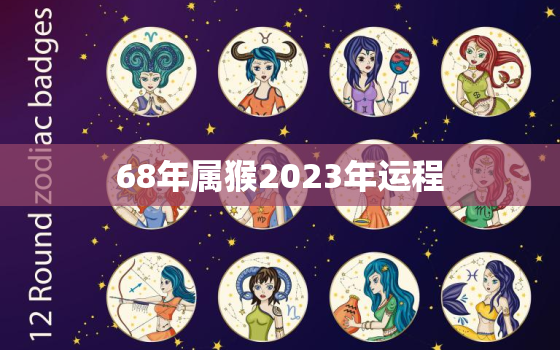 68年属猴2023年运程，68年猴在2023年的运程