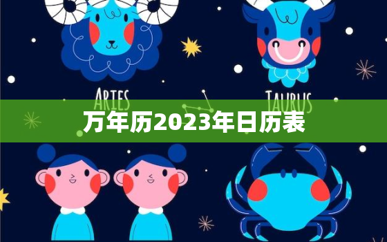 万年历2023年日历表，万年日历表大全查询