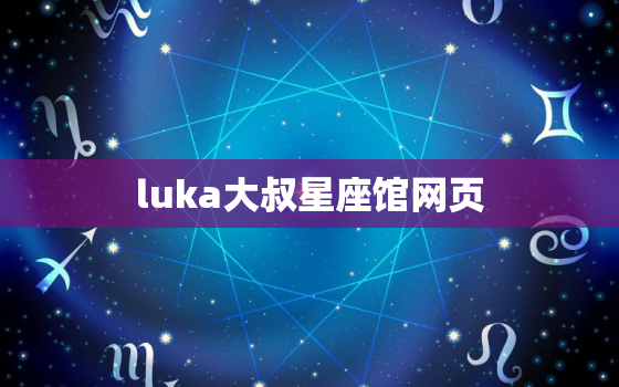 luka大叔星座馆网页，alex大叔星座占卜微博