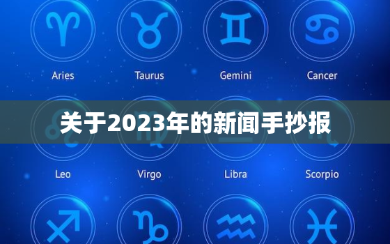 关于2023年的新闻手抄报，2021年的新闻手抄报