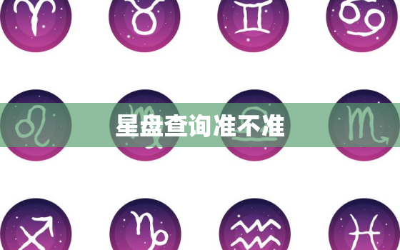 星盘查询准不准，星盘查询是什么意思