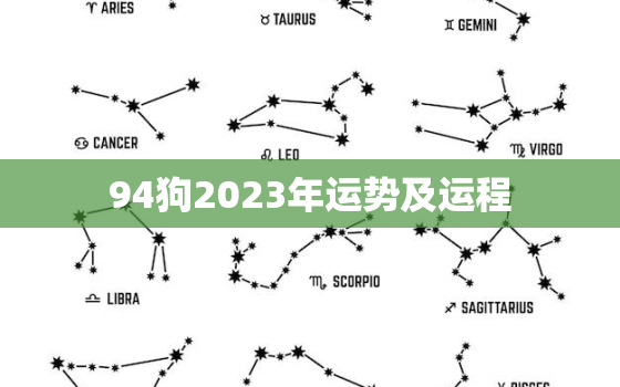 94狗2023年运势及运程，94年属狗人2023年运势及运程