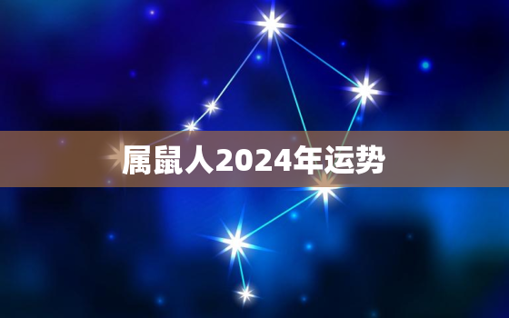 属鼠人2024年运势，72年属鼠人2024年运势