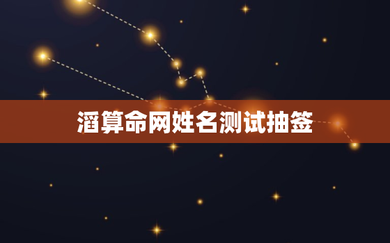 
滔算命网姓名测试抽签，
滔算命网
今日运势
滔网免费的