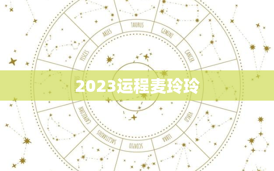 2023运程麦玲玲，2021运程 麦玲玲