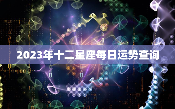 2023年十二星座每日运势查询，2021到2023年星座运势