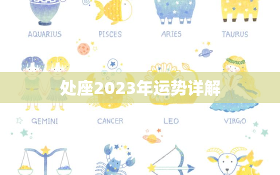 处座2023年运势详解
，处女座2023年运势事业
