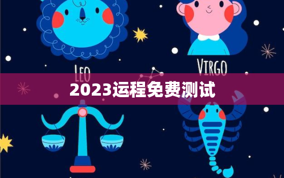 2023运程免费测试，八字测2023年运势